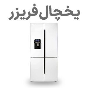 خرید یخچال فریزر
