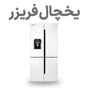 خرید یخچال فریزر
