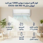 اسپیلت12000 ایوولی - تصویر 2